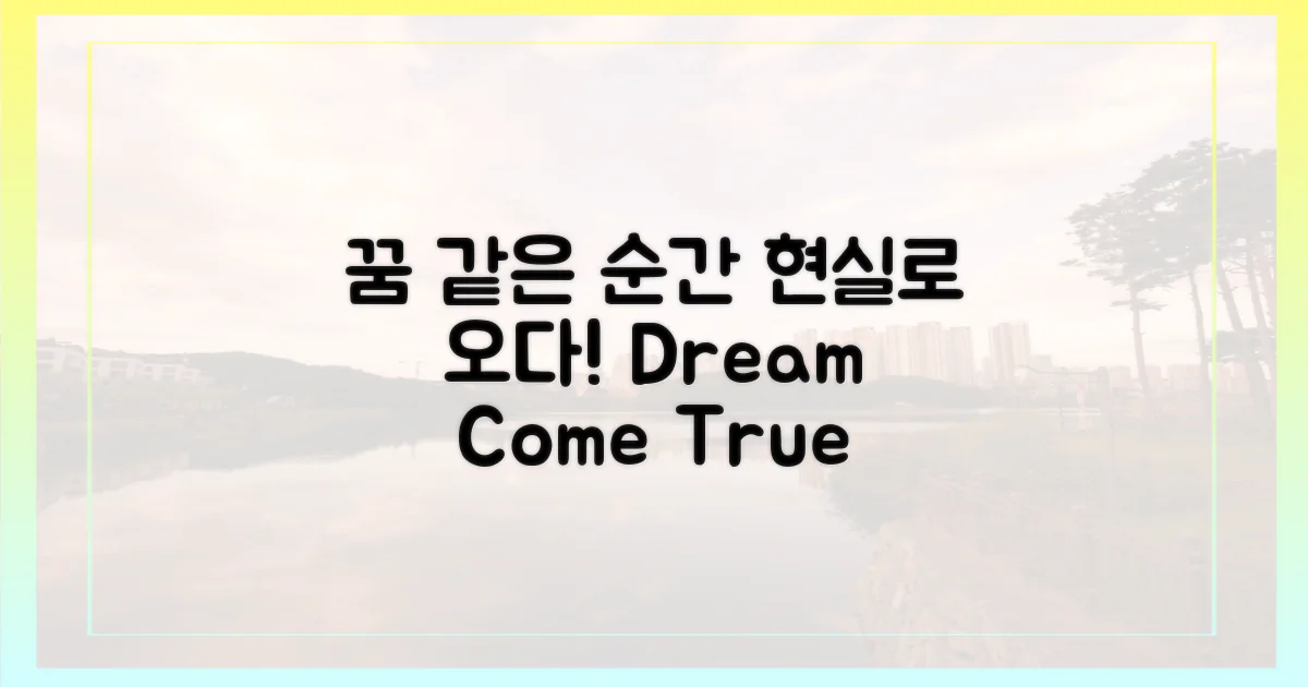 꿈같은 순간, 현실로 오다