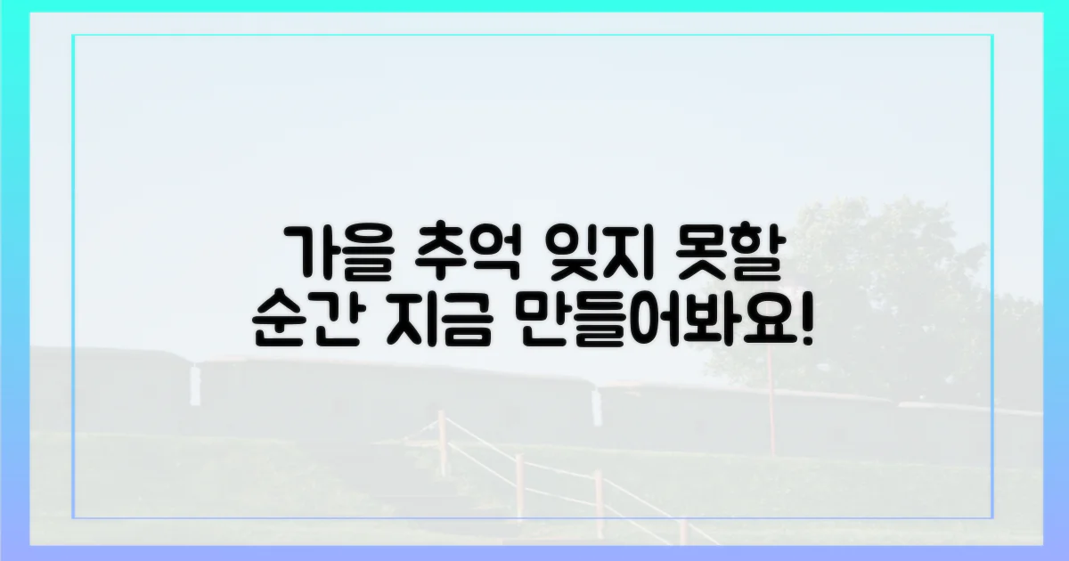 잊지 못할, 가을 추억 만들기