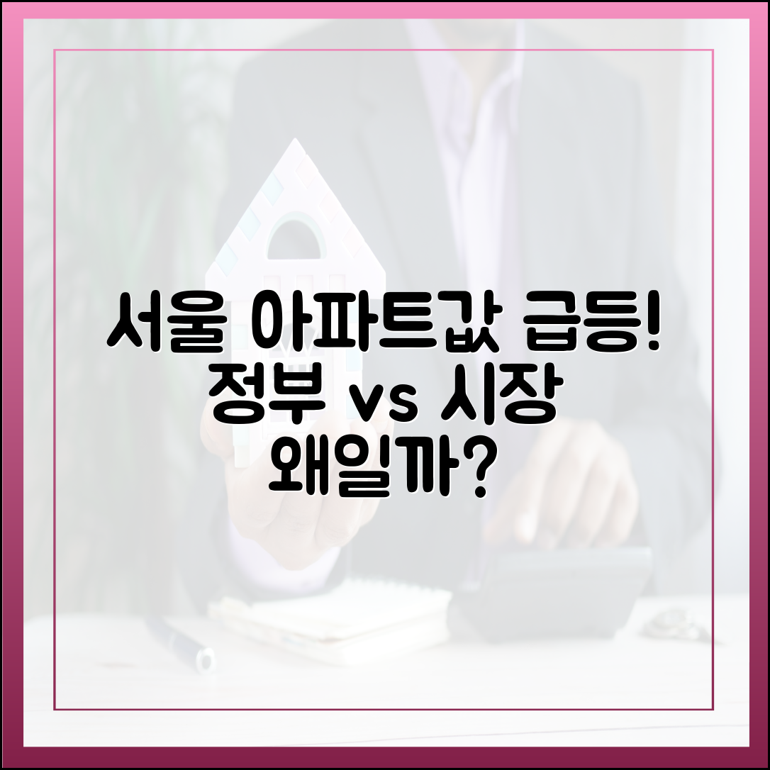 서울 아파트값 상승, 시장 자율 vs 정부 개입, 왜일까요?