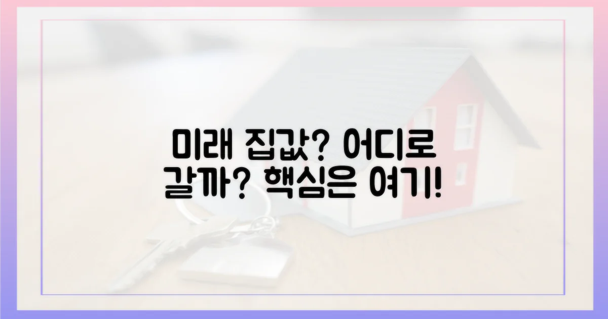 미래 집값, 어디로 향할까?