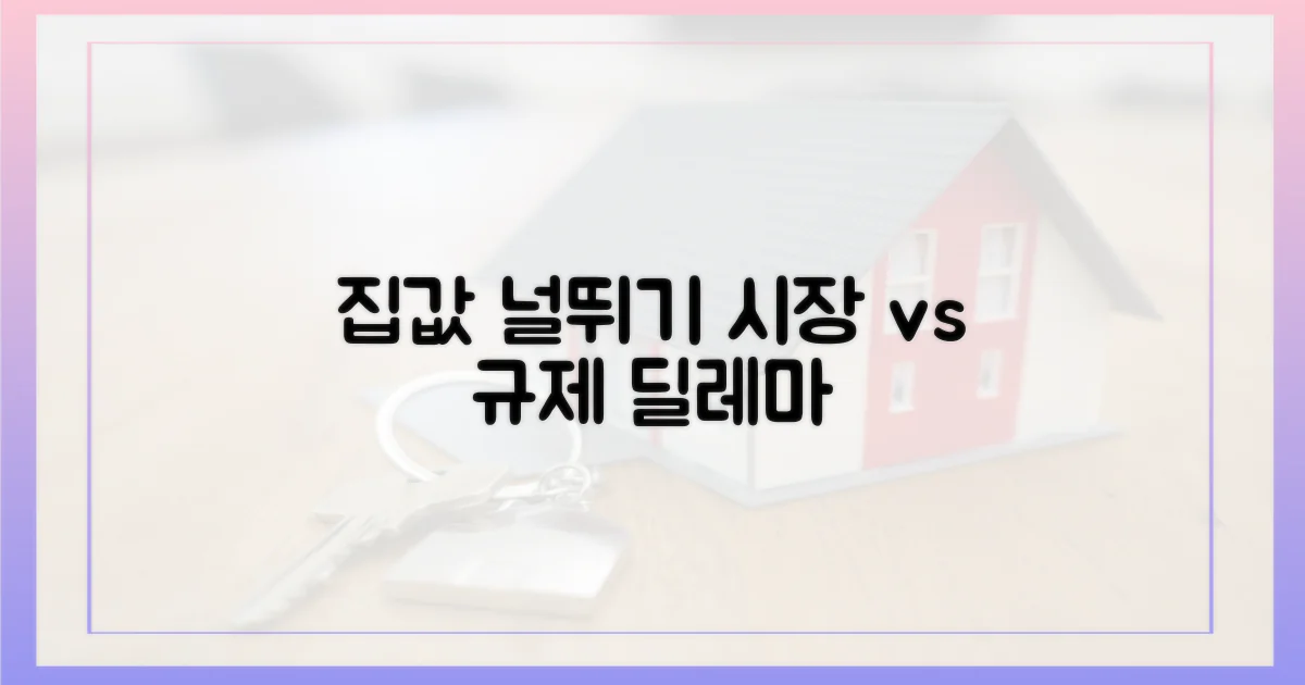 집값 널뛰기, 시장 원리 vs 규제 딜레마