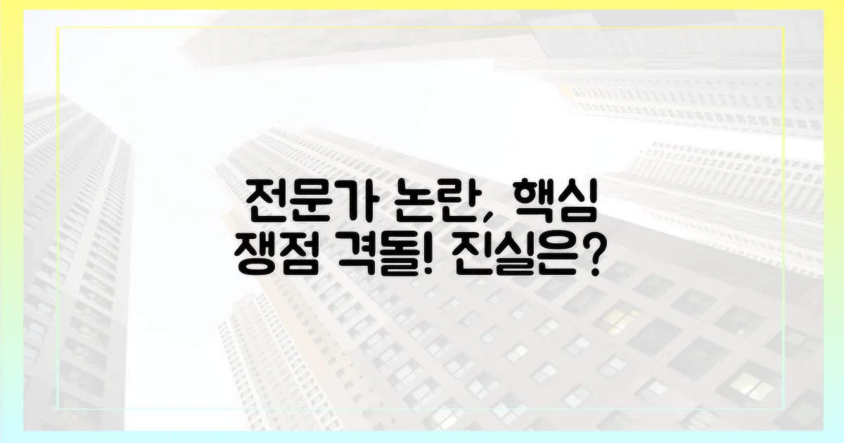 전문가 찬반 논란, 핵심 쟁점