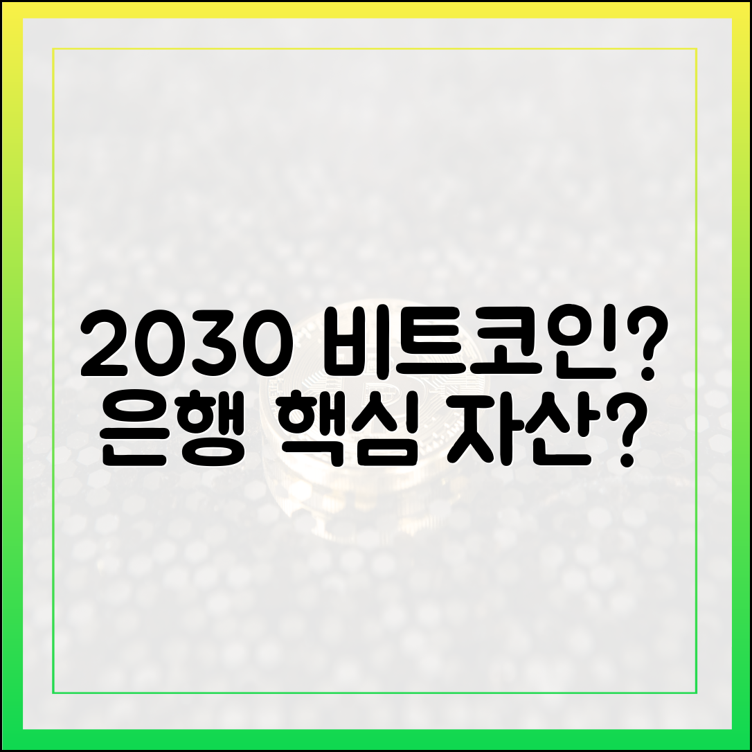 초보자도 주목! 2030년 비트코인, 은행 핵심 자산?