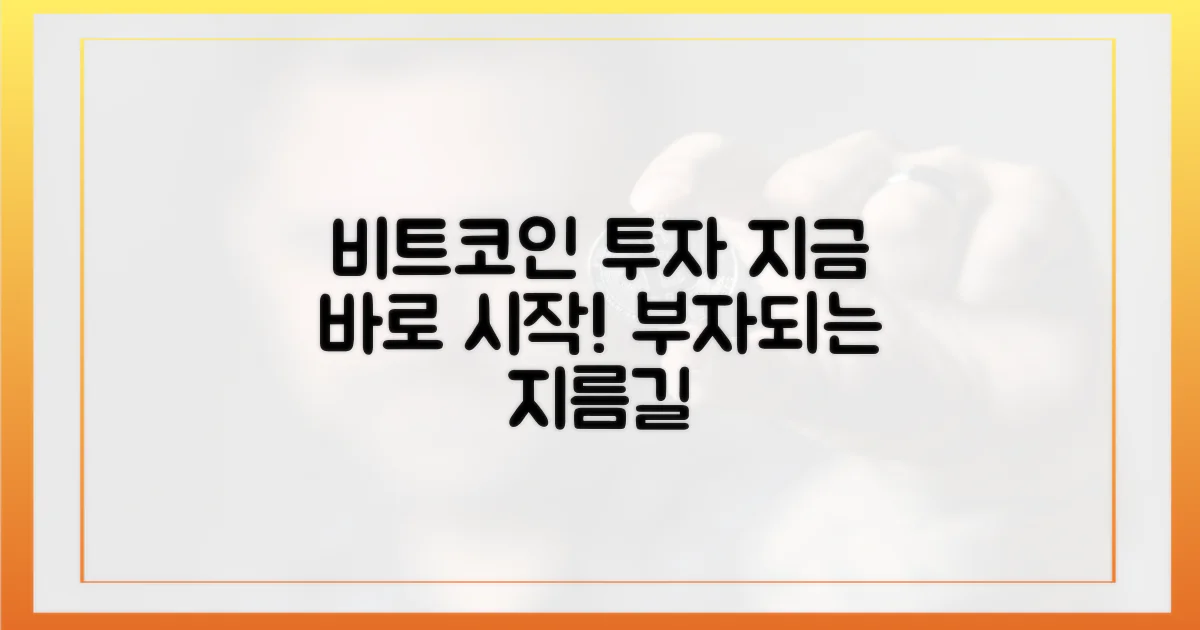 지금 바로 비트코인 투자 시작하세요!
