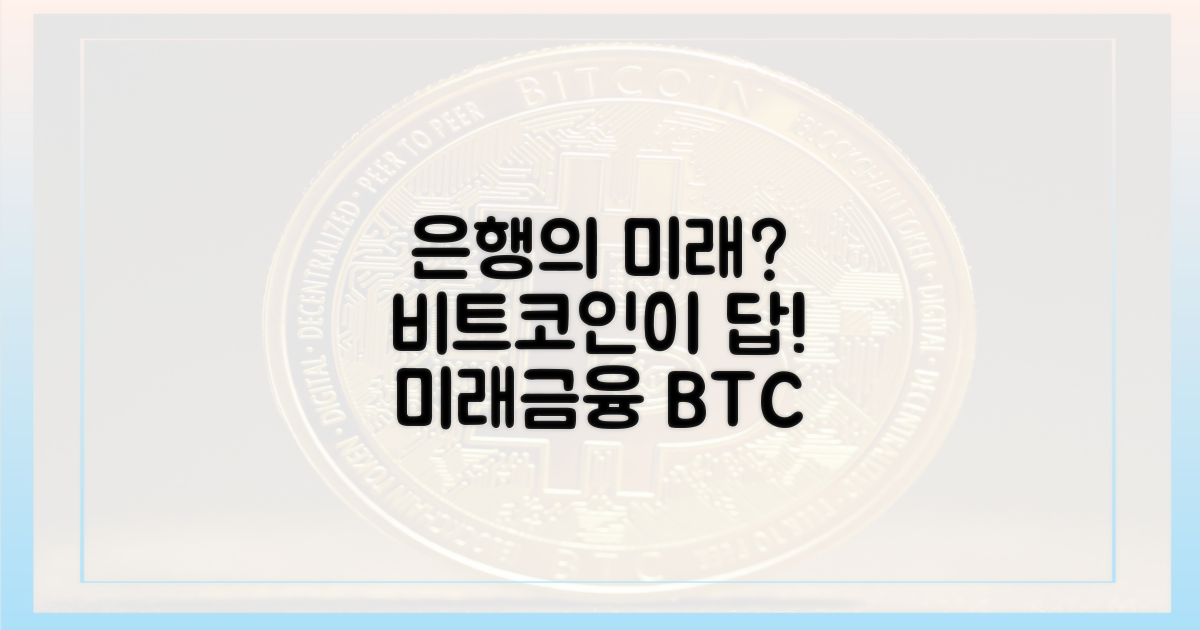 은행의 미래, 비트코인에 달려있어요.