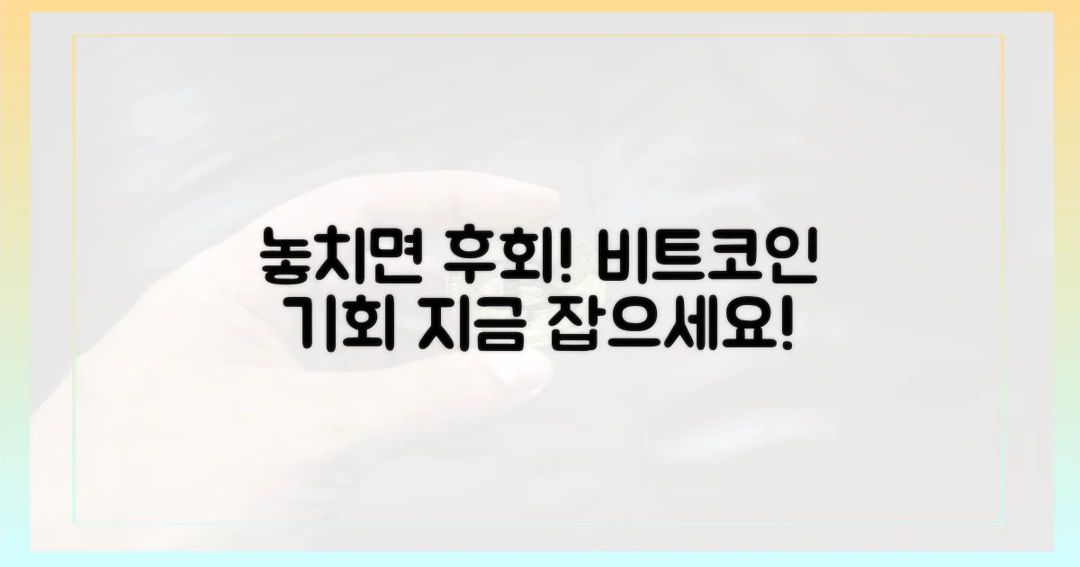비트코인, 기회를 놓치지 마세요!