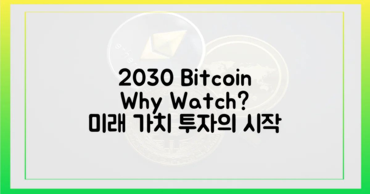 2030년 비트코인, 왜 주목해야 할까요?
