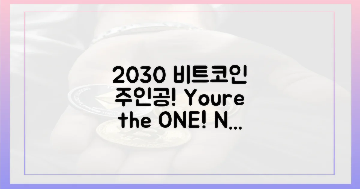 당신도 2030년 비트코인 주인공!