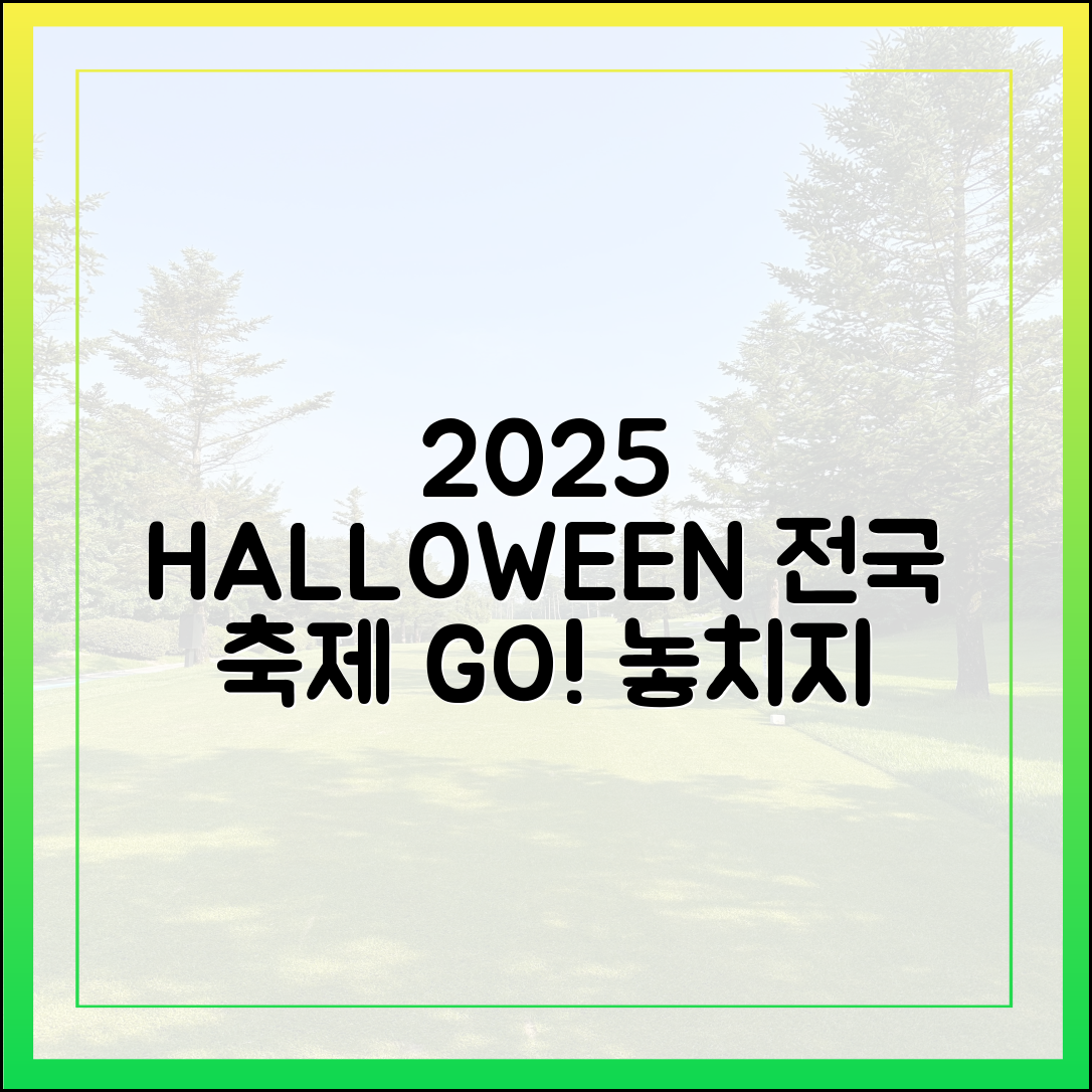 2025 할로윈: 누구나 즐길 전국 이벤트!