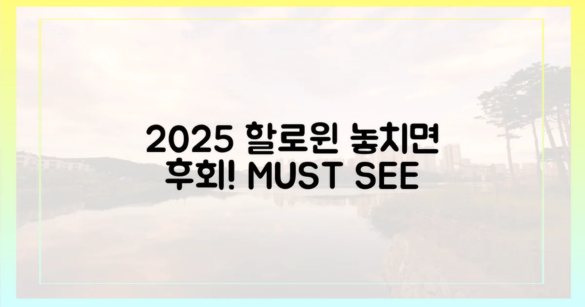 2025 할로윈, 놓치면 후회!
