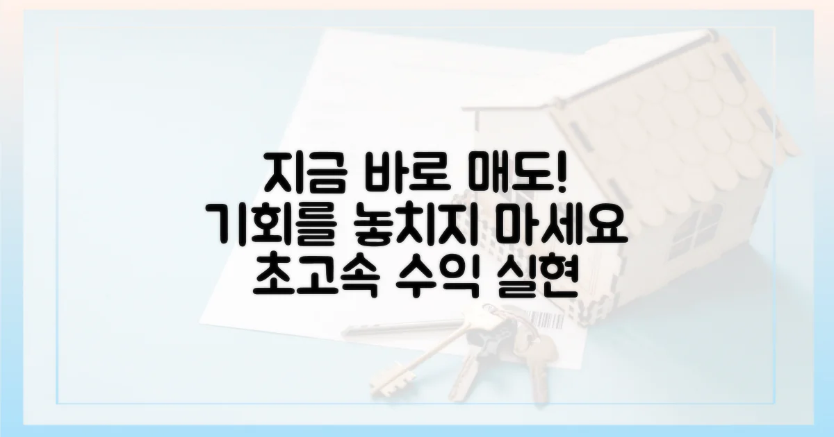 지금 바로 매도하세요!