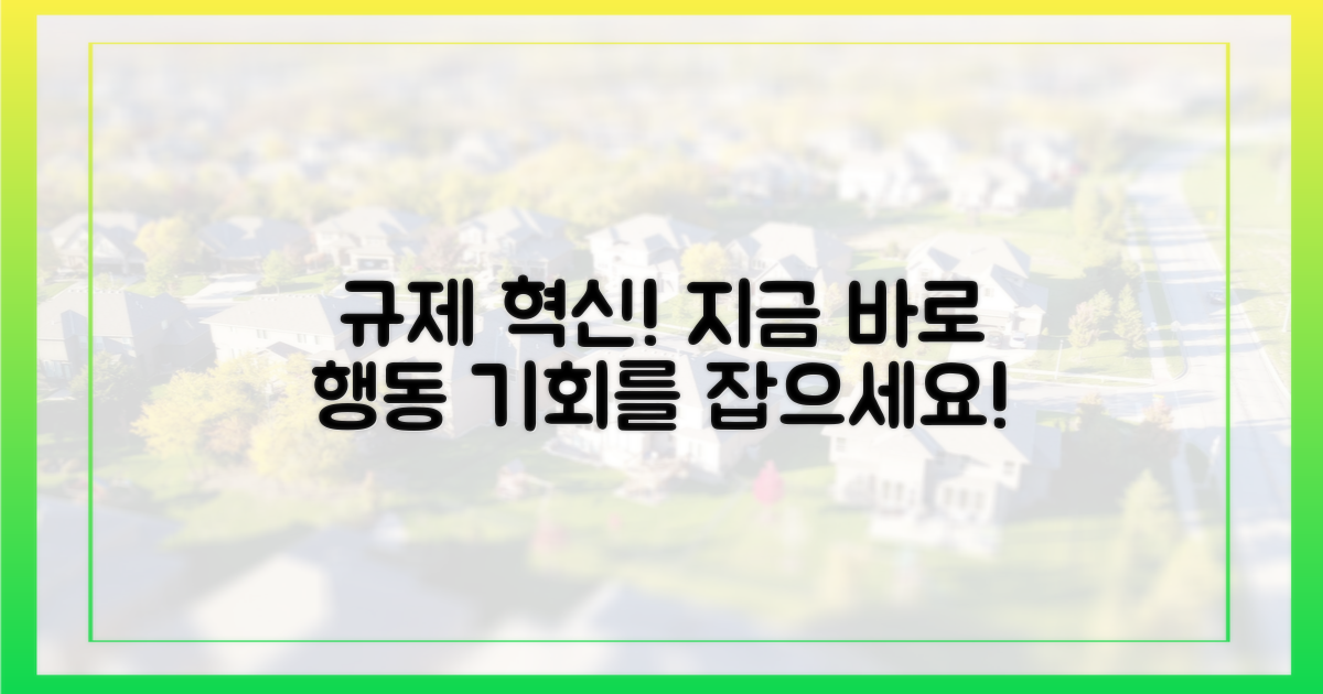 규제 앞, 행동하세요!