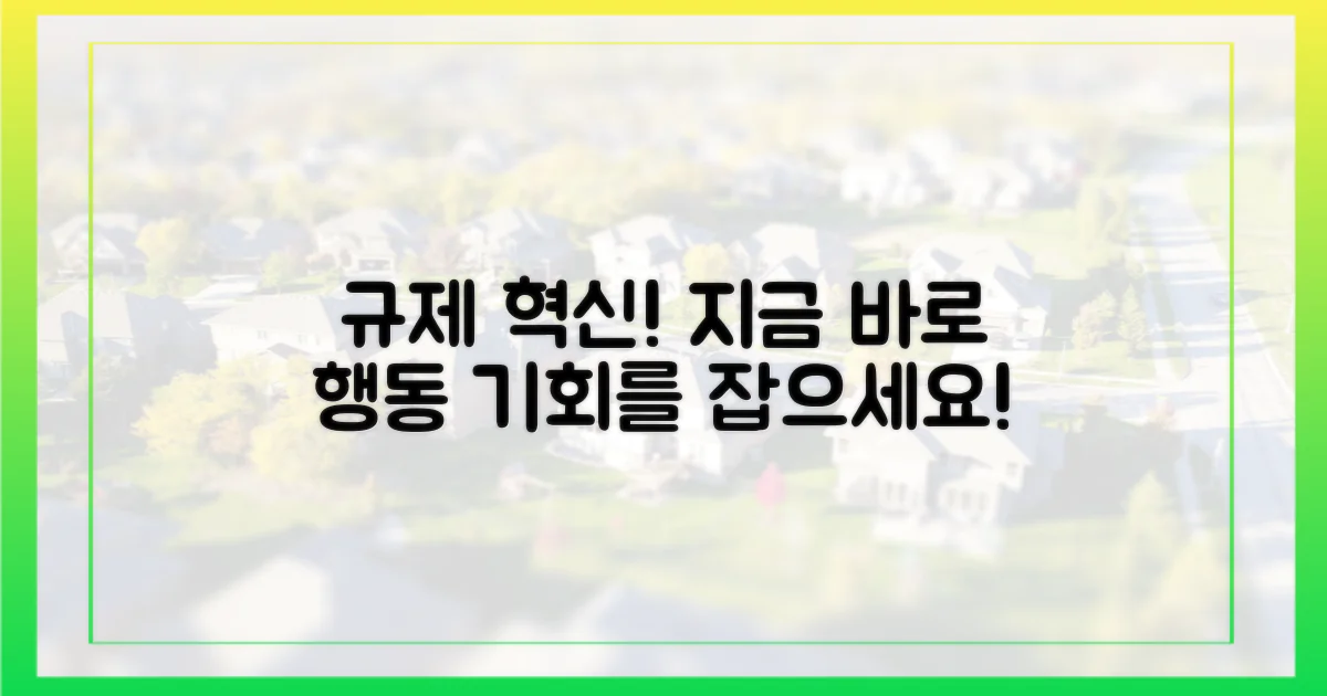 규제 앞, 행동하세요!