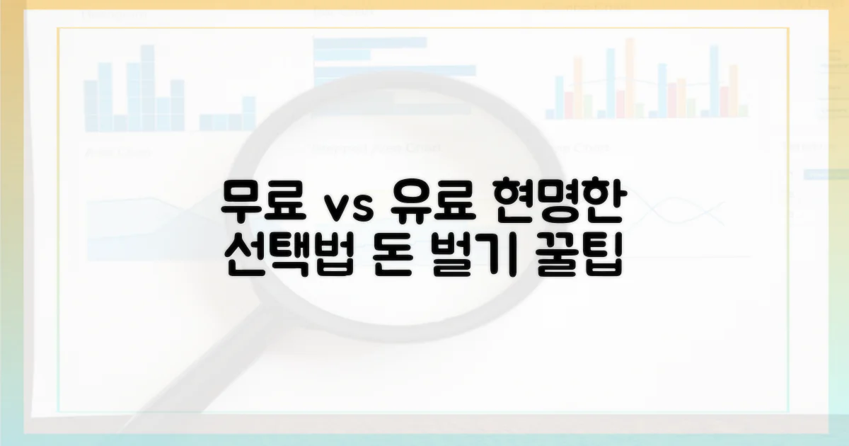 무료 vs 유료, 현명한 선택