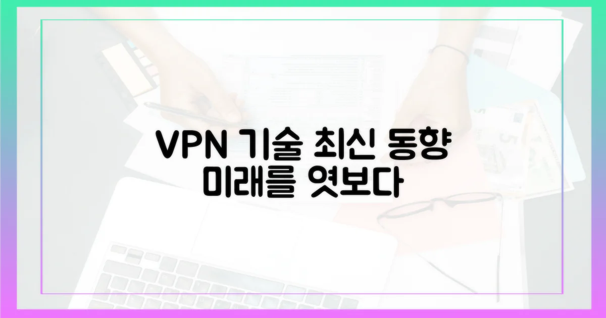 최신 VPN 기술 동향 엿보기