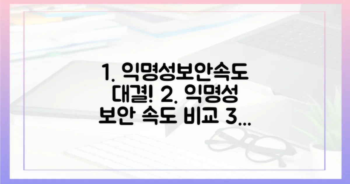 익명성, 보안, 속도 비교