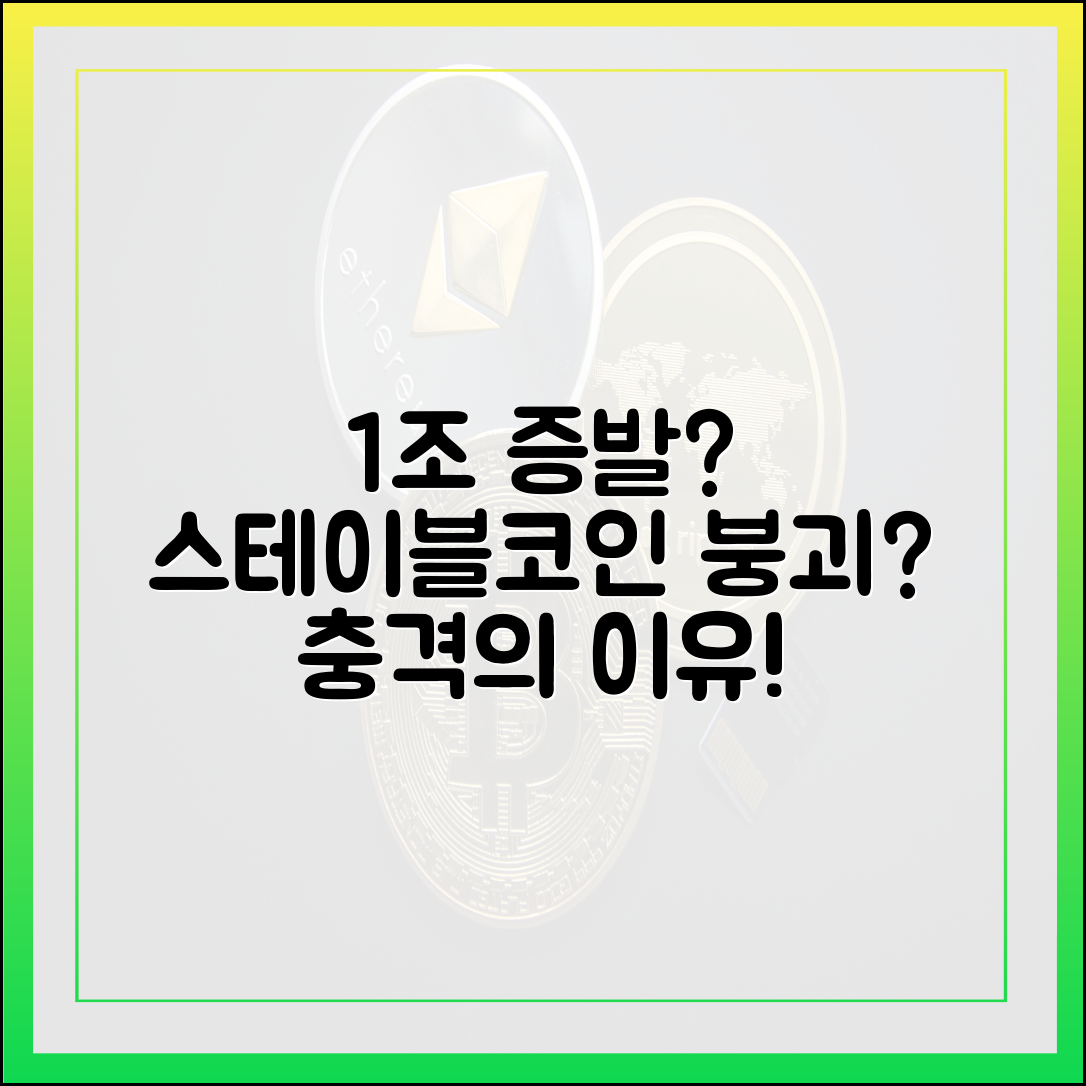 한때 1조 넘었는데"...스테이블코인, 충격적인 거래 급감 이유?
