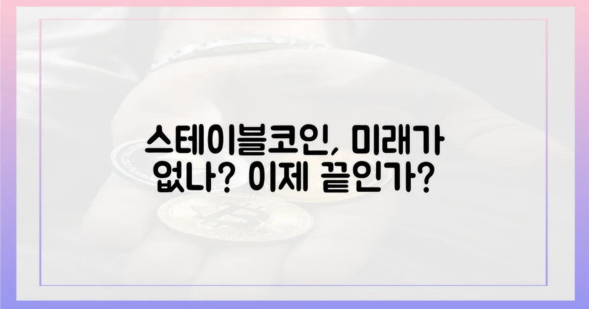 스테이블코인, 미래는 없을까?