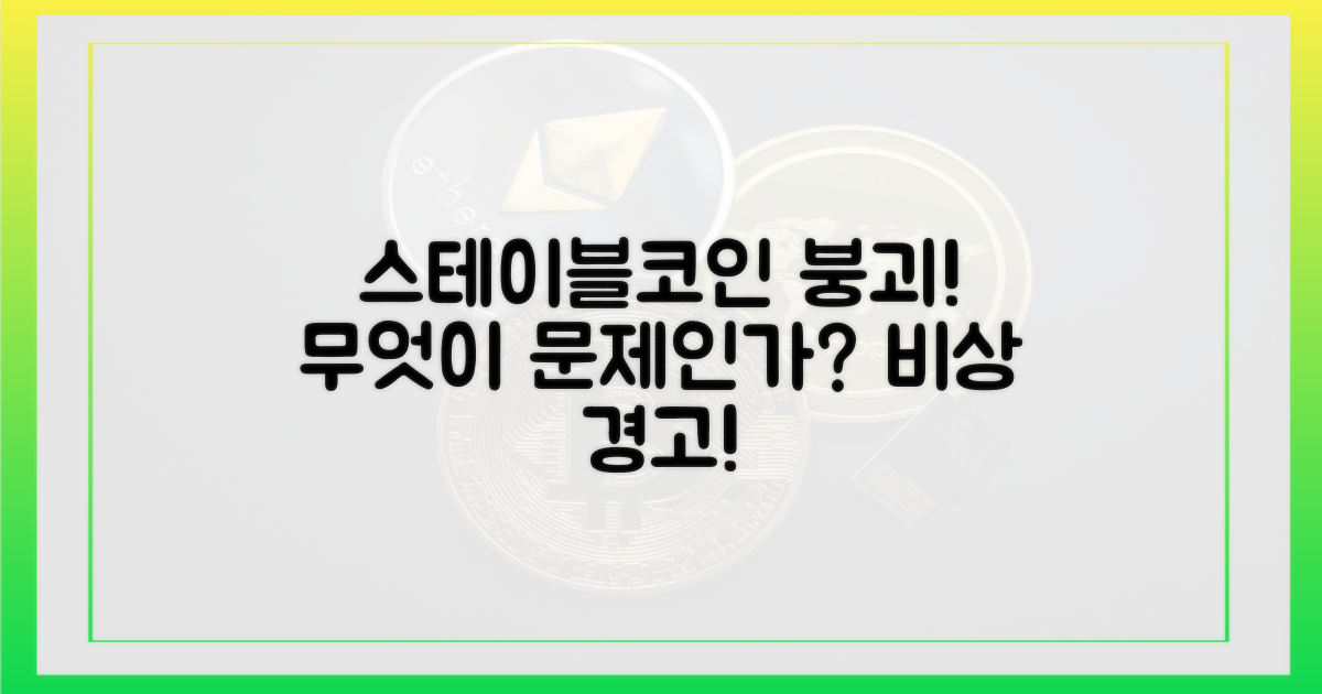 급감하는 스테이블코인, 무엇이 문제?