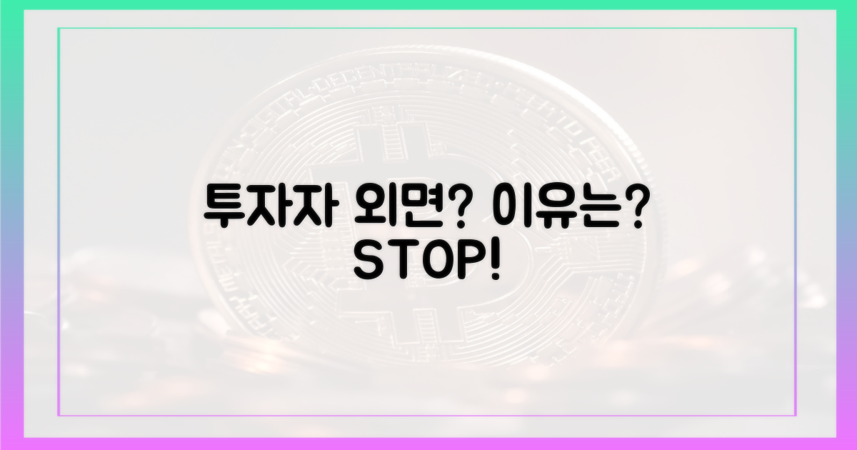 투자자 외면, 이유는 무엇일까?