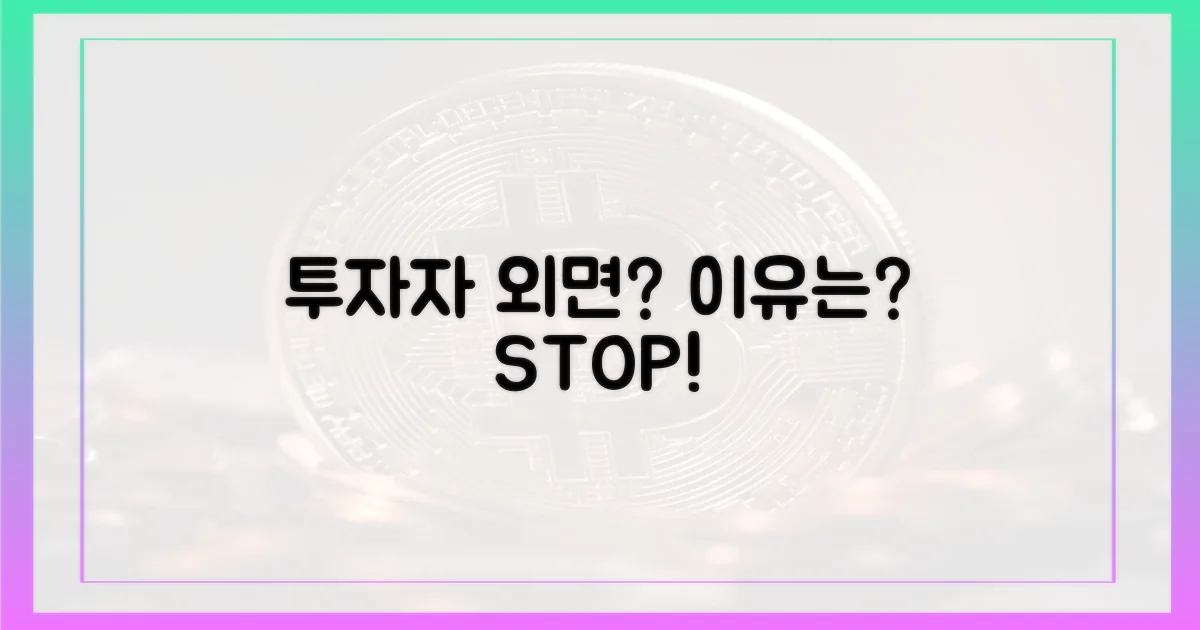 투자자 외면, 이유는 무엇일까?