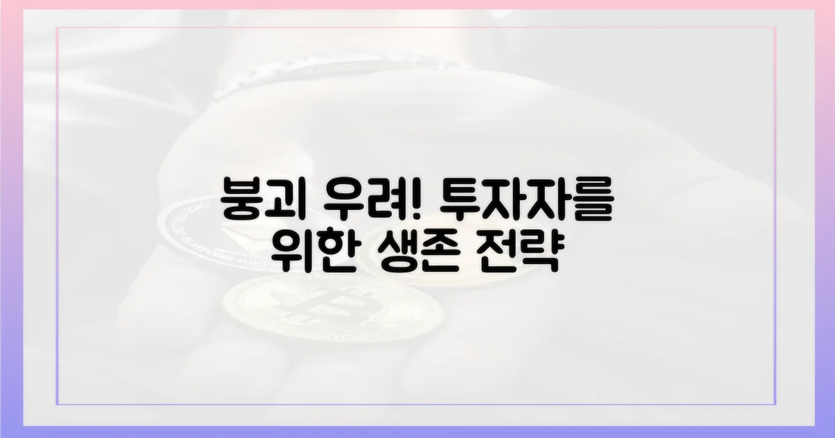 붕괴 우려, 투자자는 어떻게?