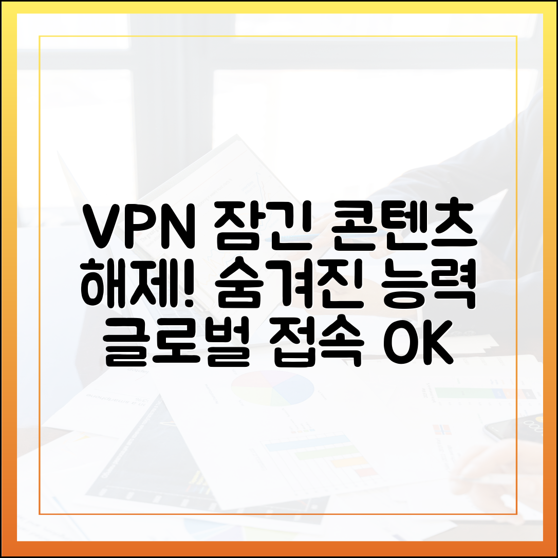 VPN의 숨겨진 능력: 지리적 제한 우회와 글로벌 콘텐츠 접근 방법