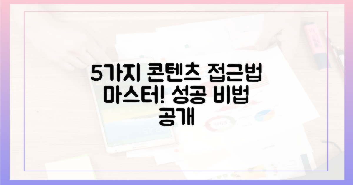5가지 콘텐츠 접근법