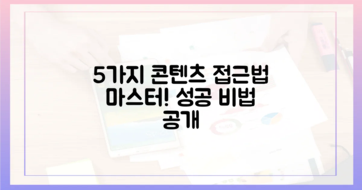 5가지 콘텐츠 접근법