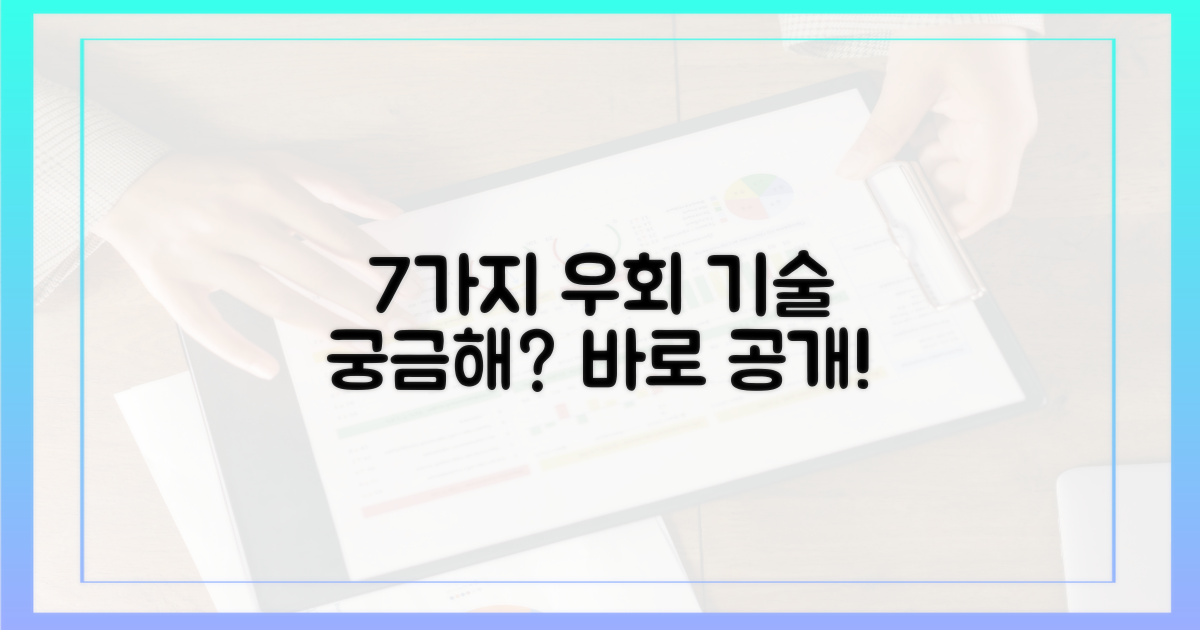 7가지 우회 기술