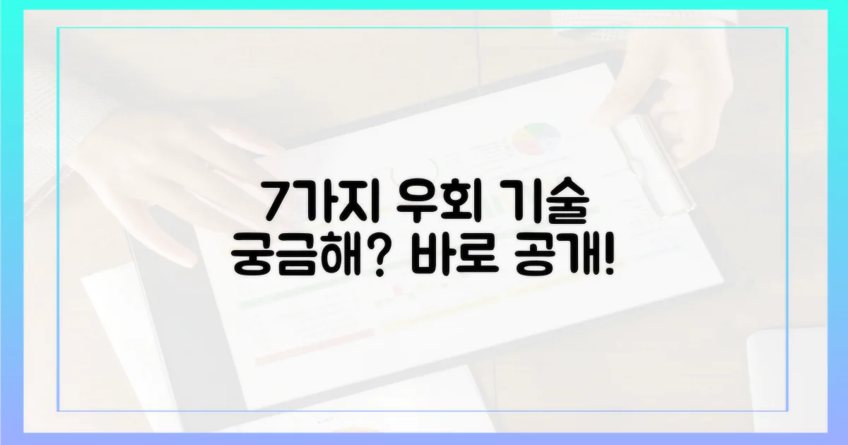 7가지 우회 기술