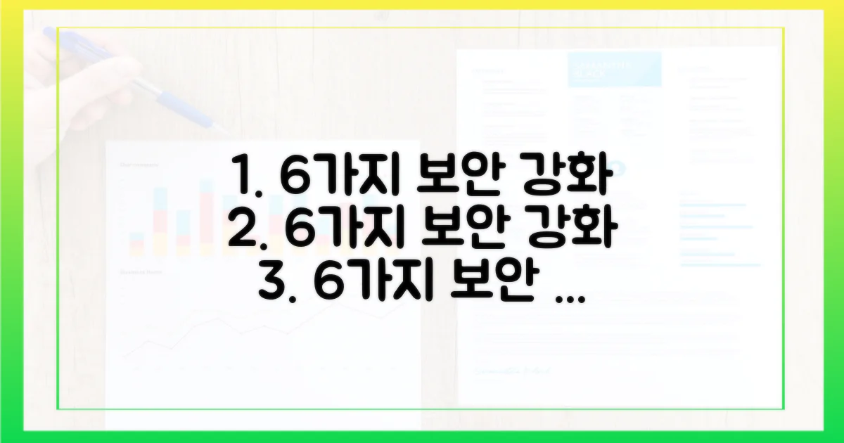 6가지 보안 강화