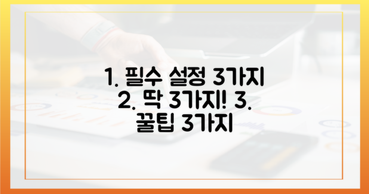 3가지 필수 설정