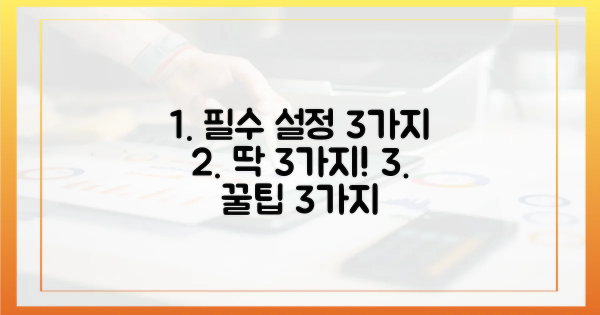 3가지 필수 설정