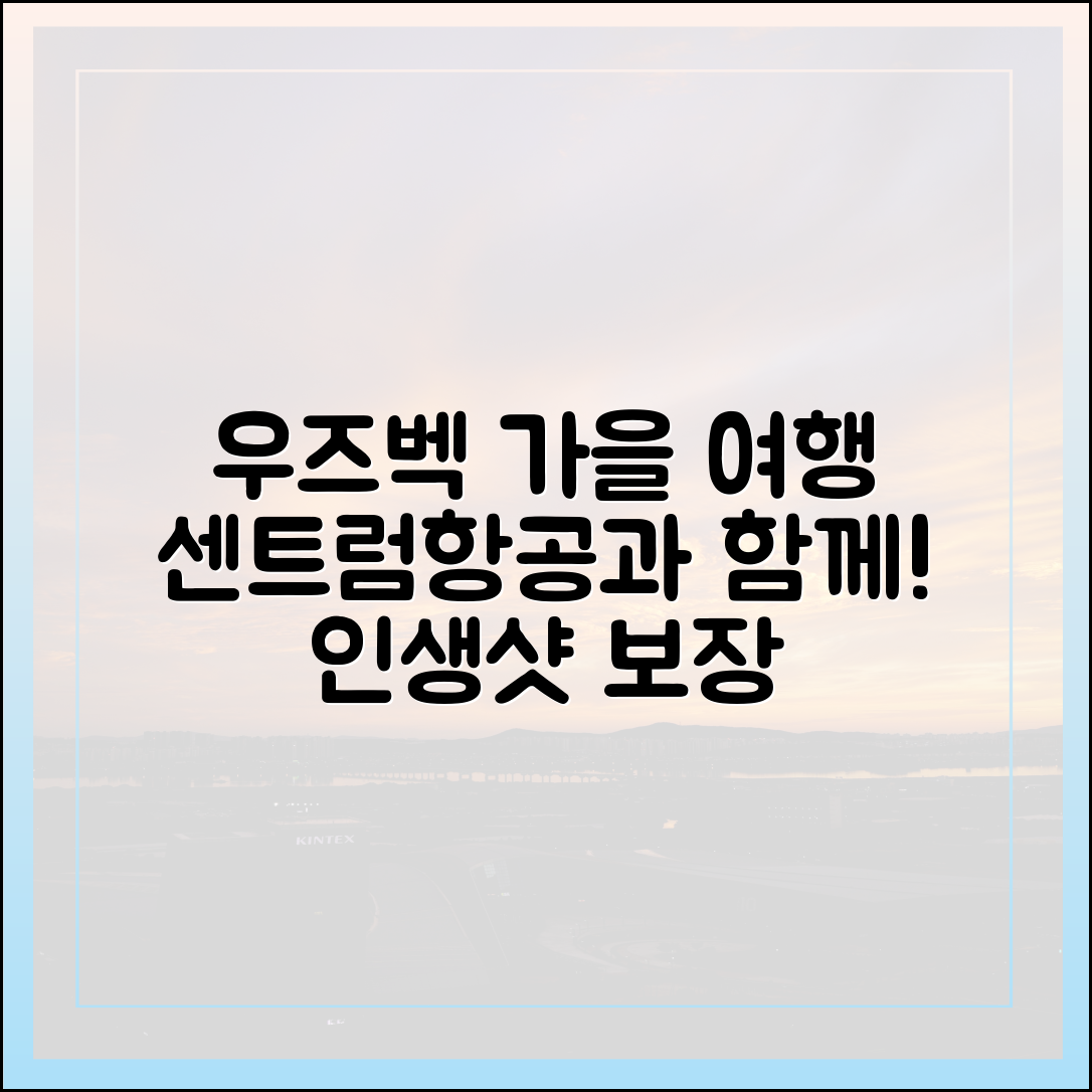 우즈베키스탄 가을 여행 마스터: 센트럼항공과 함께!