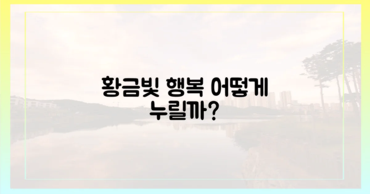 황금빛 감동, 어떻게 누릴까?