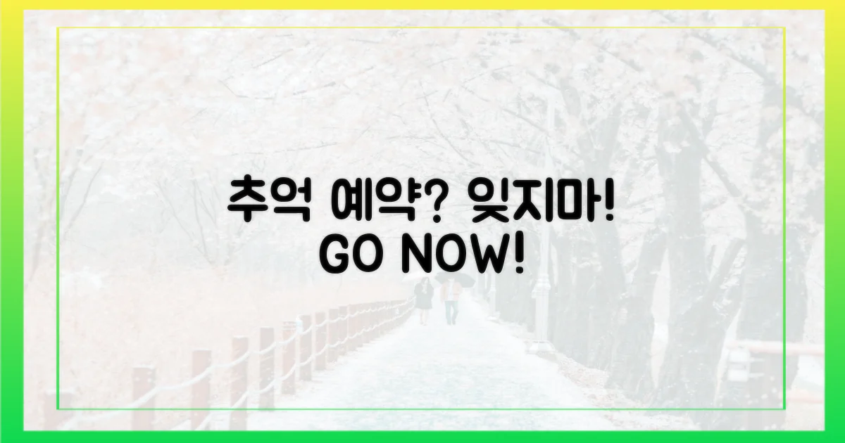 잊지 못할 추억, 예약할까?