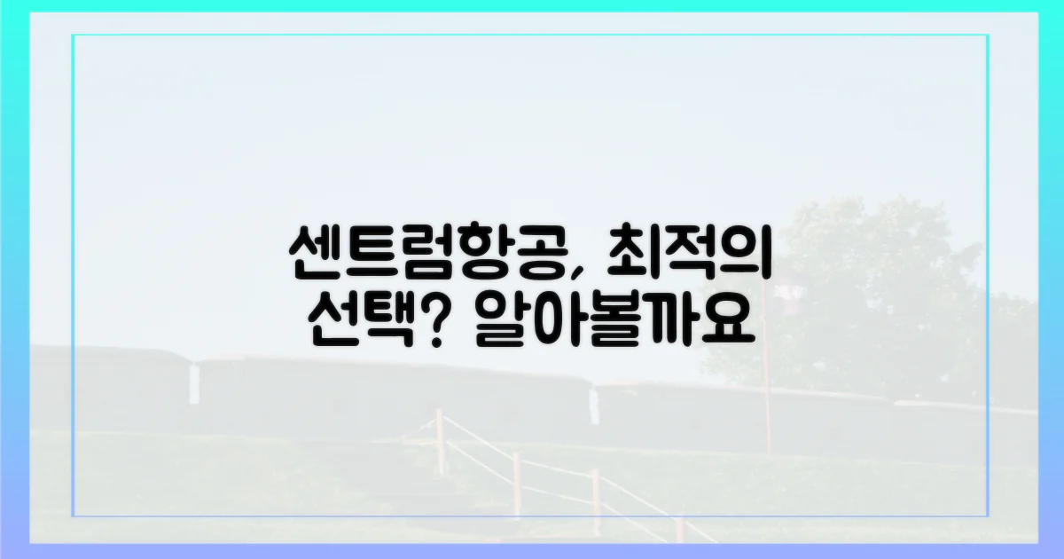 센트럼항공, 최적의 선택일까?