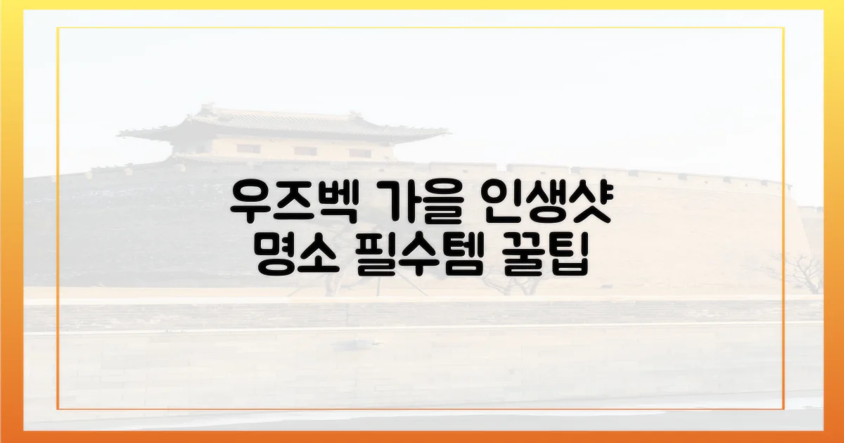 우즈벡 가을, 무엇을 담을까?