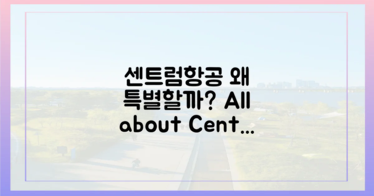 센트럼항공, 왜 특별할까?