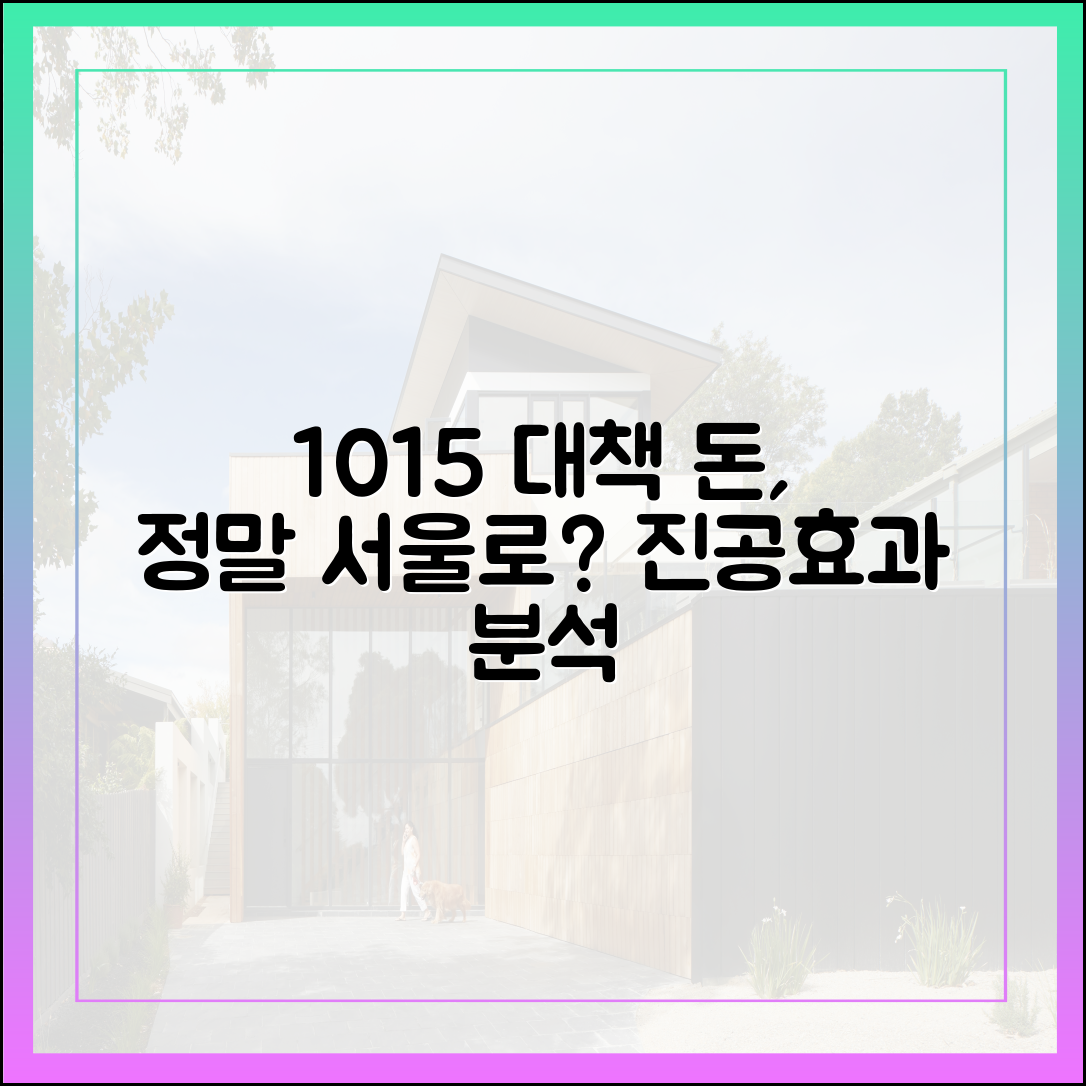 10·15 대책 '진공효과', 돈은 정말 서울로 갈까요?