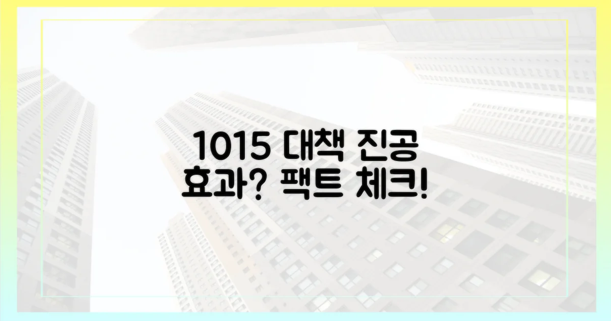 10·15 대책, 진공효과 진짜일까?