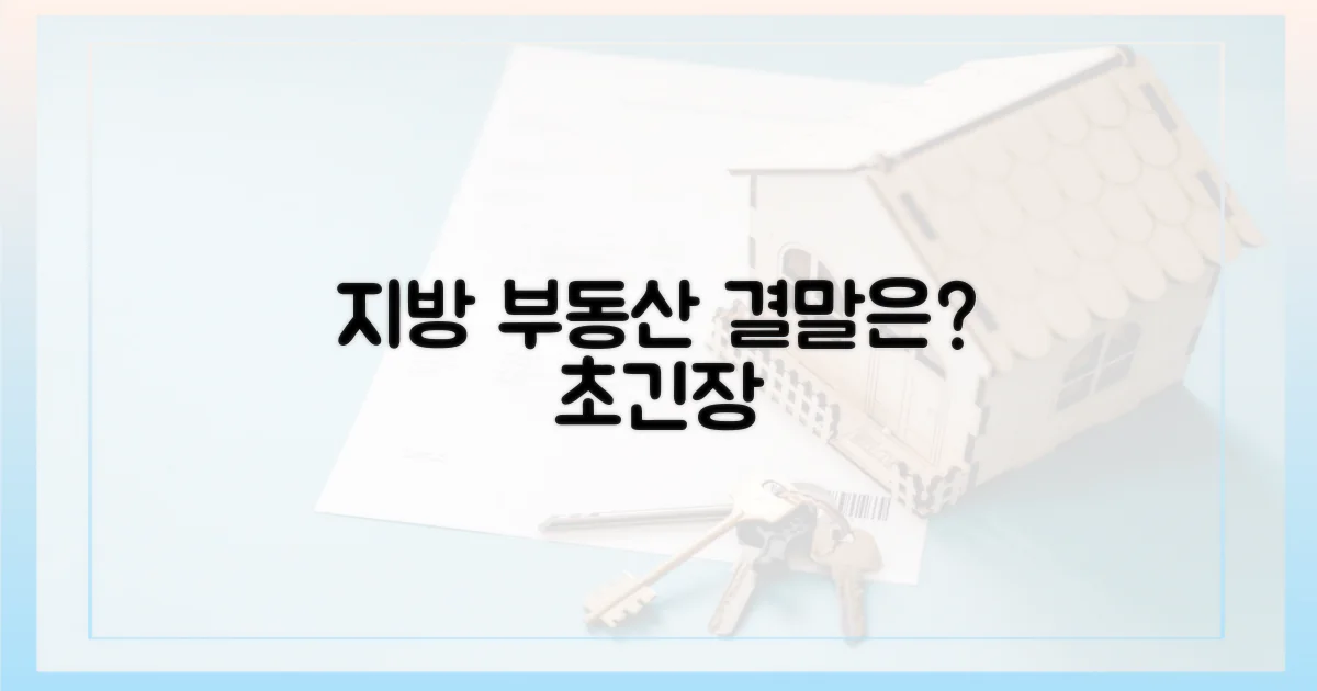 지방 부동산은 어찌 될까?