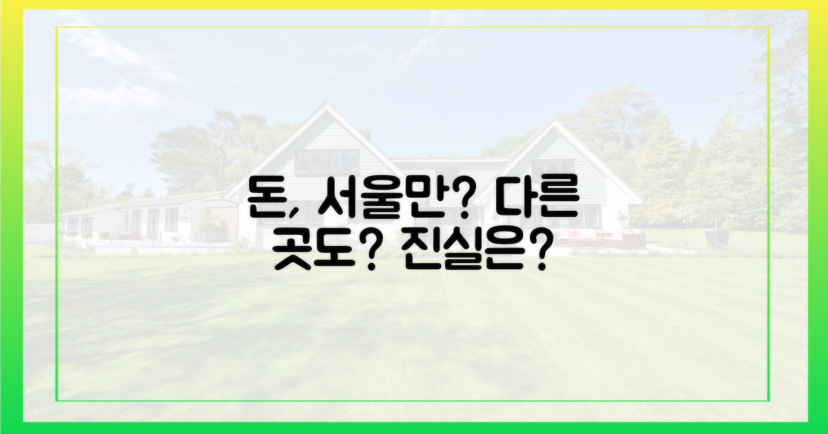 돈은 정말 서울로만 흐를까?