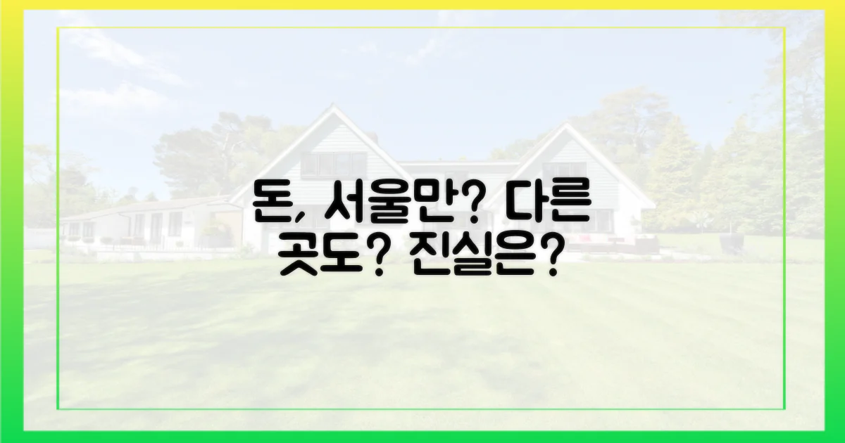 돈은 정말 서울로만 흐를까?