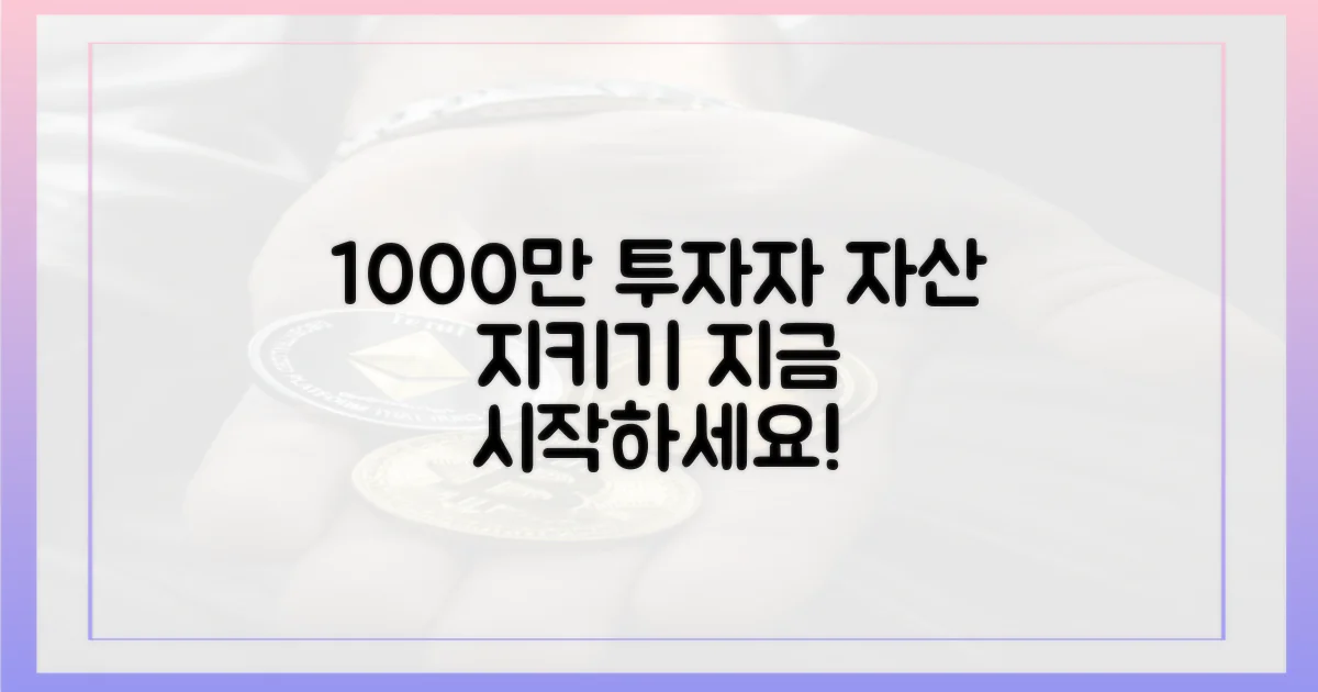 1000만 투자자, 당신의 자산을 지키세요!