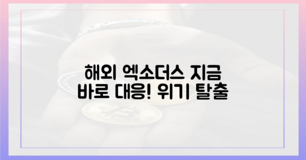 해외 엑소더스, 지금 바로 대응하세요!