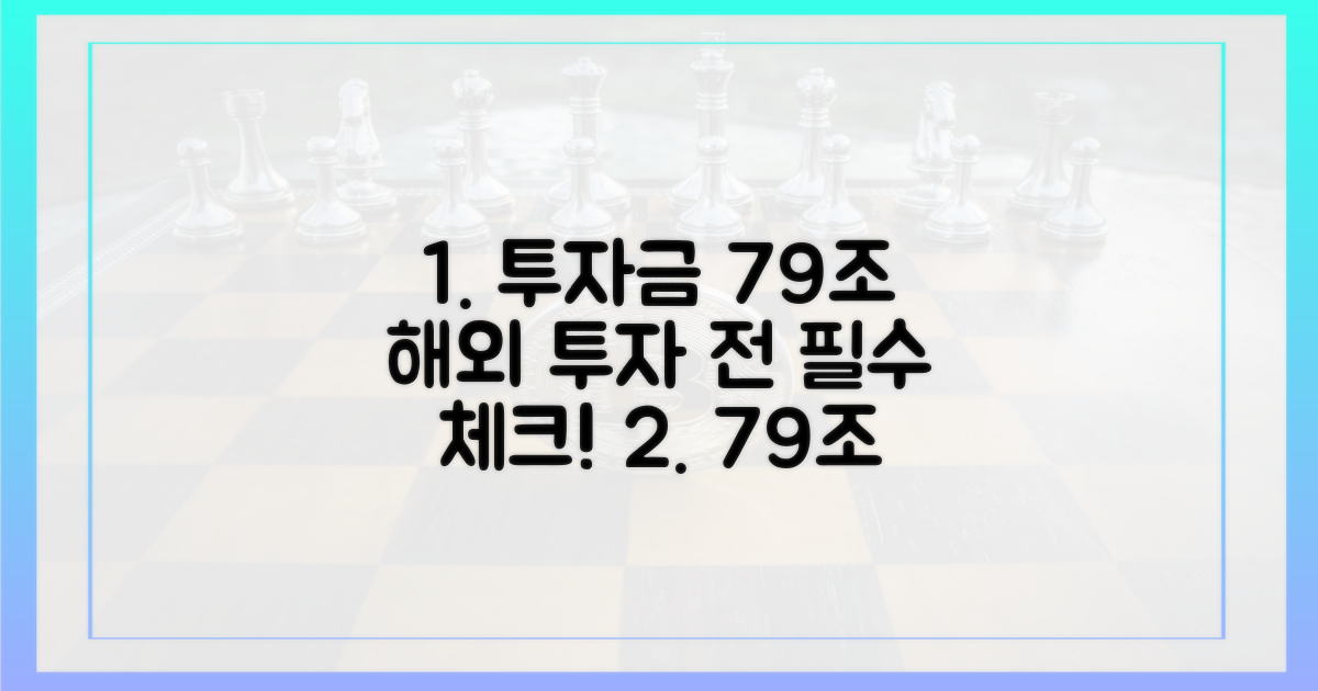 투자금 79조, 해외로 떠나기 전에 확인하세요!