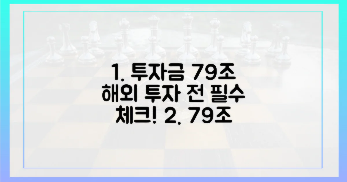 투자금 79조, 해외로 떠나기 전에 확인하세요!