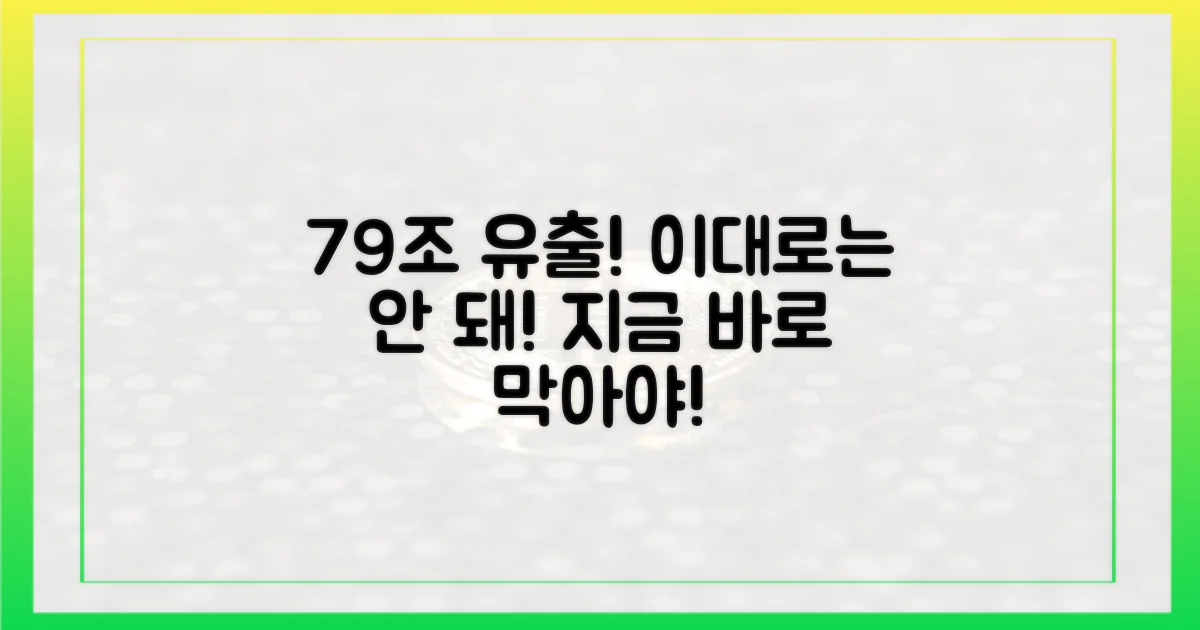 79조원, 해외로 빼돌리기 전에 막으세요!